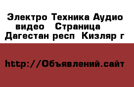 Электро-Техника Аудио-видео - Страница 5 . Дагестан респ.,Кизляр г.